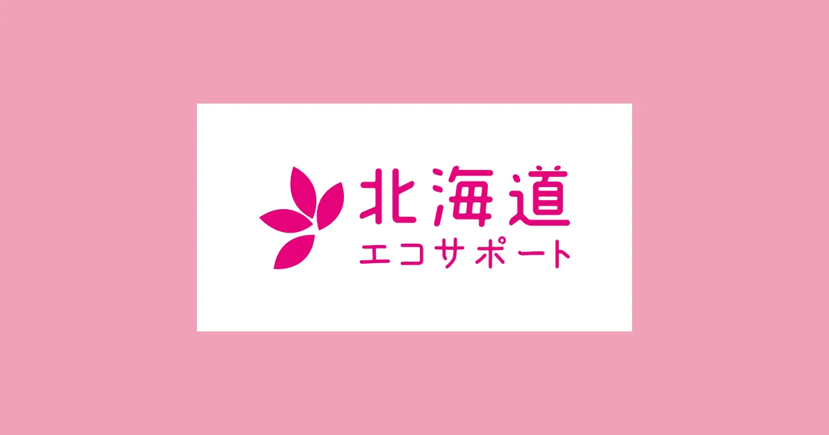 北海道エコサポート